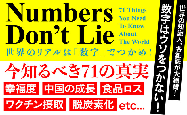 ビル ゲイツも絶賛する著者が数字で明かす71の真実 リアルな世界の事実を 確固たる裏付けのある数字で論じる Numbers Don T Lie 世界のリアルは 数字 でつかめ が発売 株式会社ｎｈｋ出版のプレスリリース