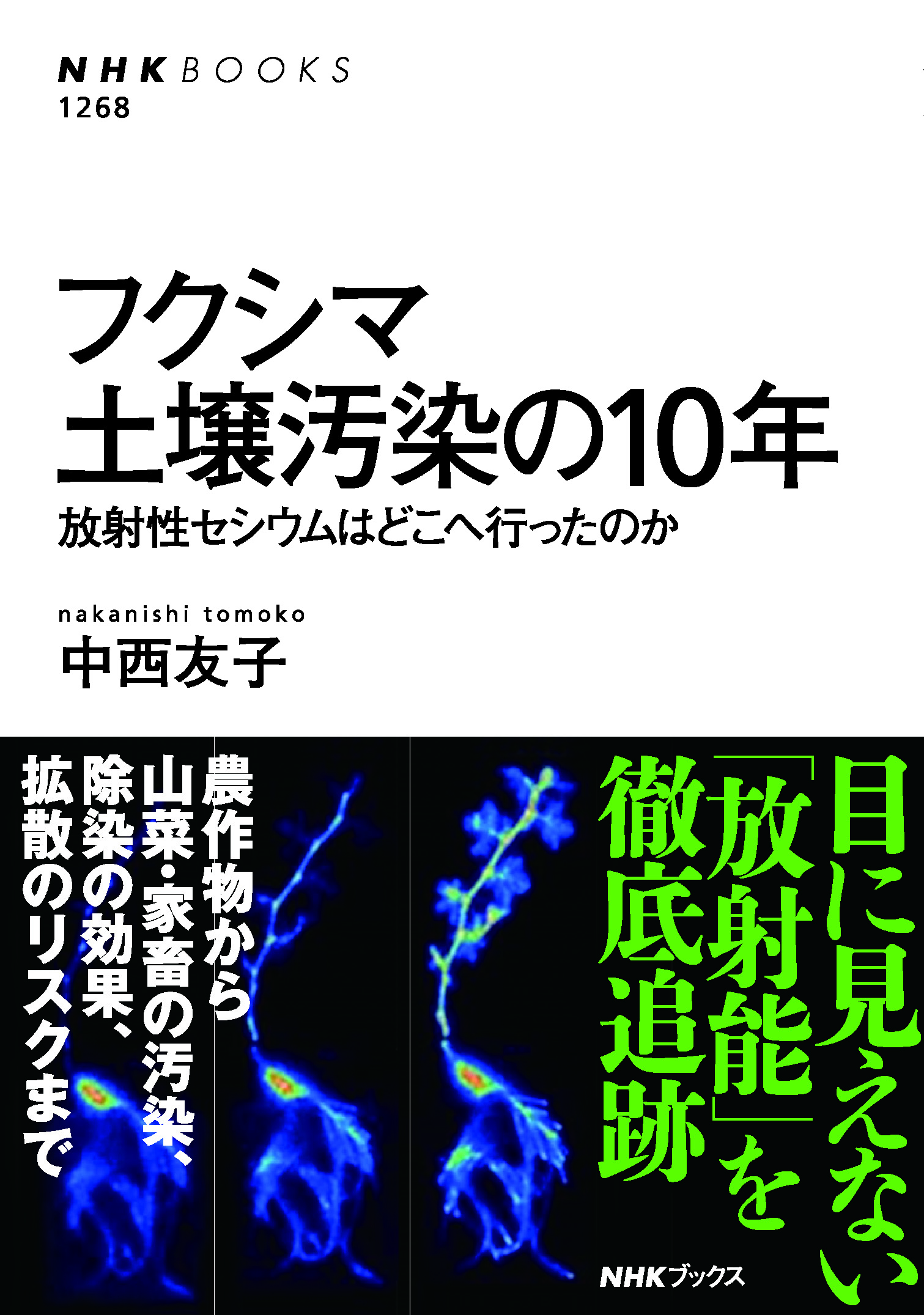 東京電力福島第一原子力発電所事故から10年 あらためて放射能汚染について考える フクシマ 土壌汚染の10年 放射性セシウムはどこへ行ったのか が発売 株式会社ｎｈｋ出版のプレスリリース