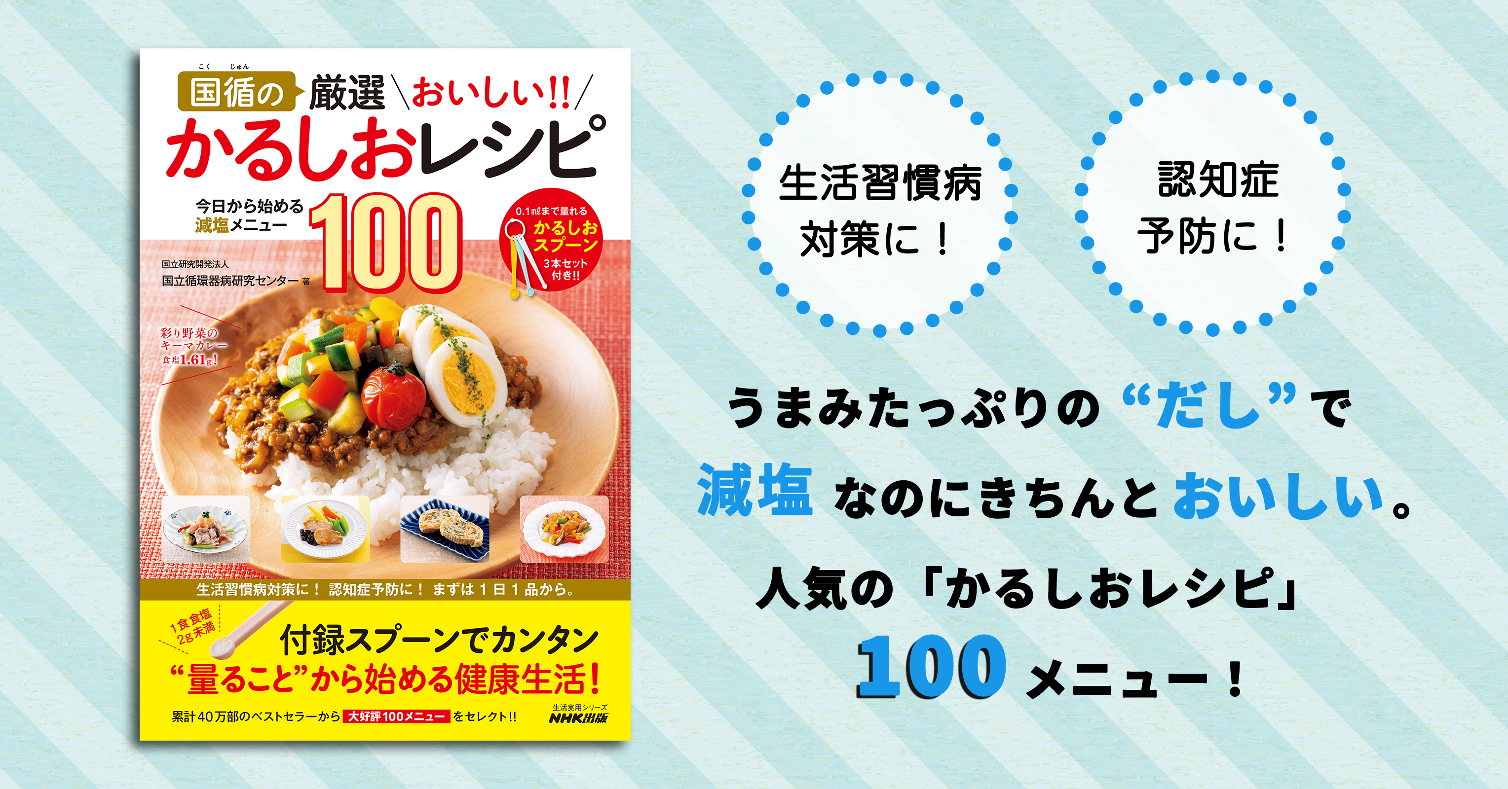 生活習慣病対策、認知症予防に最適！ 減塩食を毎日の暮らしに簡単