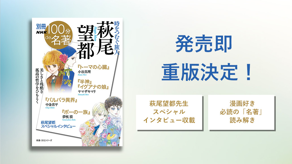 発売即重版決定 別冊nhk 100分de名著 時をつむぐ旅人 萩尾望都 小谷真理さん ヤマザキマリさん 中条省平さん 夢枕獏さんが萩尾作品の世界を読み解きます 株式会社ｎｈｋ出版のプレスリリース