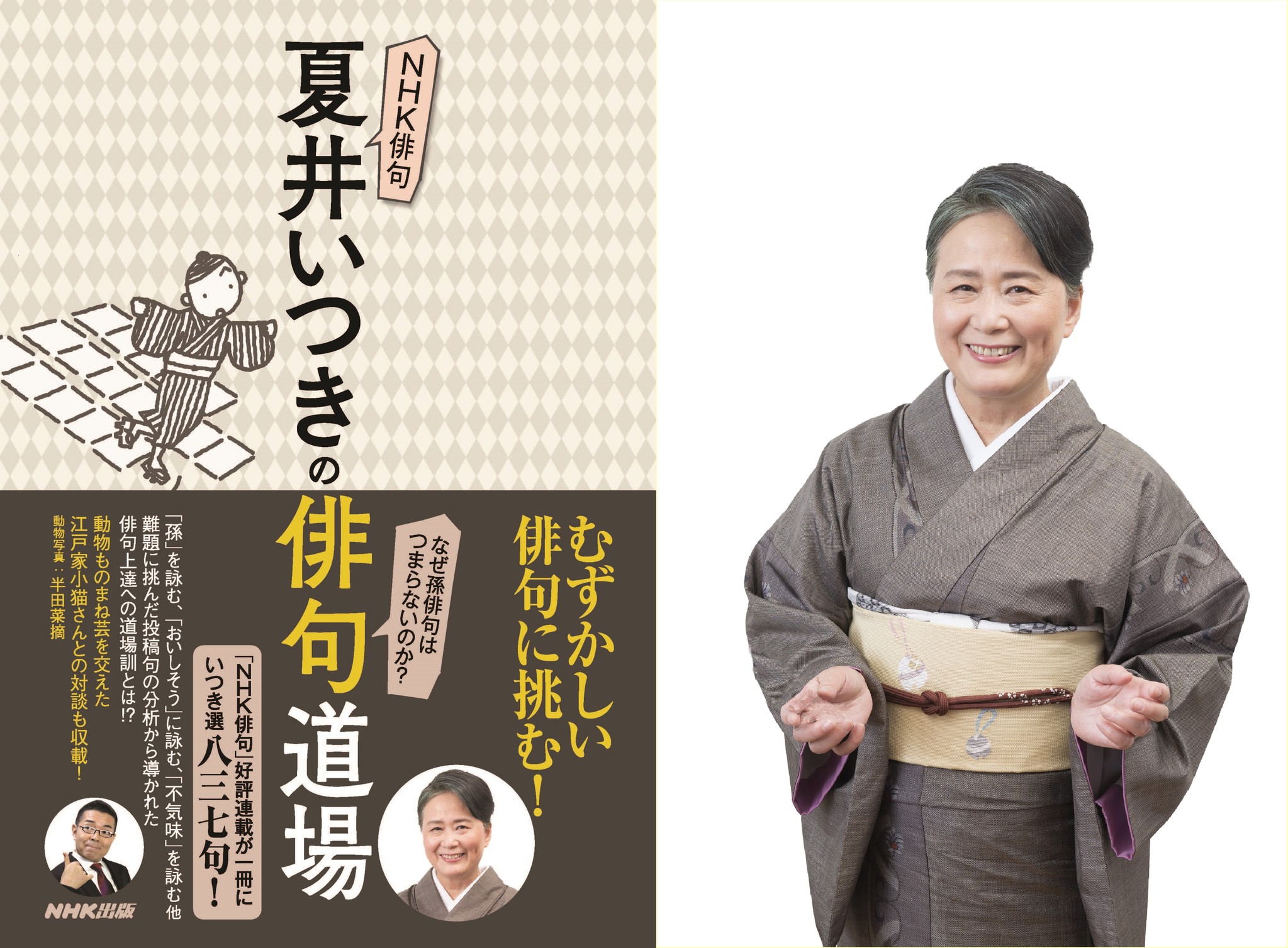 俳人 夏井いつきさん 待望の 俳句道場 が６月１８日発売 なぜ孫を詠んだ俳句はつまらないのか 初心者が陥りがちなポイントを徹底分析 株式会社ｎｈｋ出版のプレスリリース