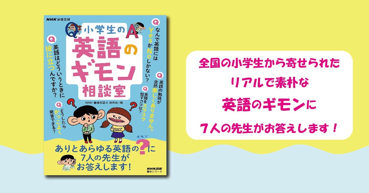 Nhkラジオ 基礎英語０ の人気コーナーが1冊になりました 英語に関する素朴なギモンを解決 小学生の英語 のギモン相談室 6月14日発売です 株式会社ｎｈｋ出版のプレスリリース