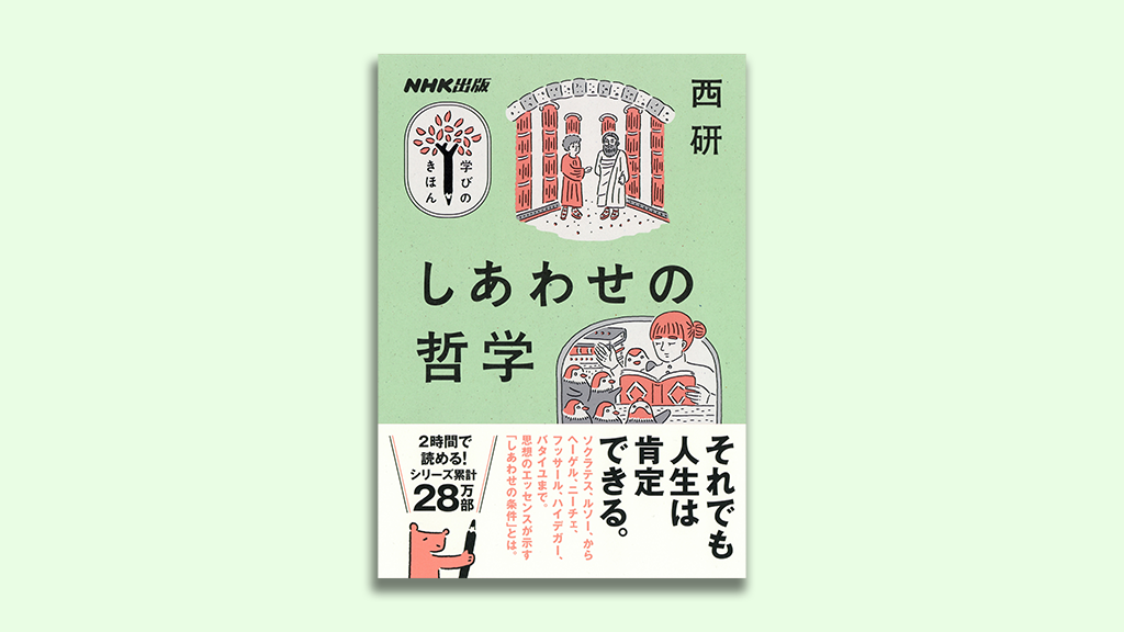 シリーズ累計２８万部突破 Nhk出版 学びのきほん シリーズ最新刊 しあわせの哲学 が６月２４日に発売 株式会社ｎｈｋ出版のプレスリリース