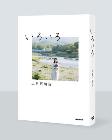 上白石萌音 初の書き下ろしエッセイ集『いろいろ』いよいよ明日予約