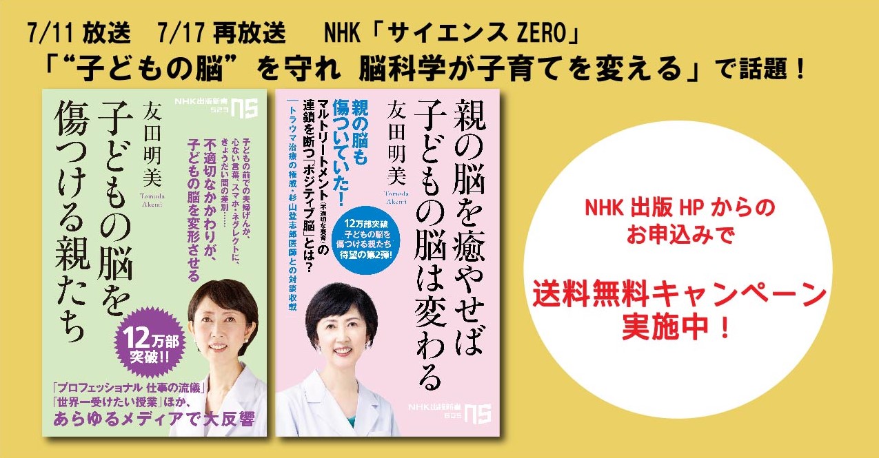 送料無料キャンペーン開始 夏休みに突入する前にぜひ読んでおきたい 大ヒット作 子どもの脳を傷つける親たち コロナ禍において激変する親子関係 科学的な知見から子どもとの接し方を見つめ直す 株式会社ｎｈｋ出版のプレスリリース