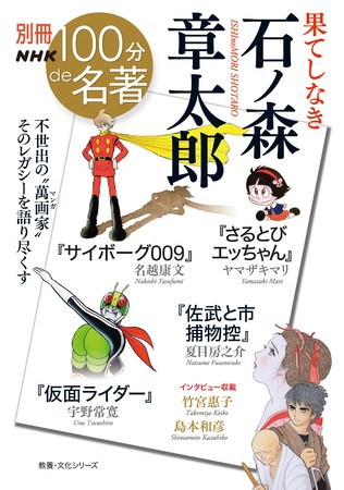 サイボーグ009』、『仮面ライダー』などで一世を風靡した石ノ森章太郎