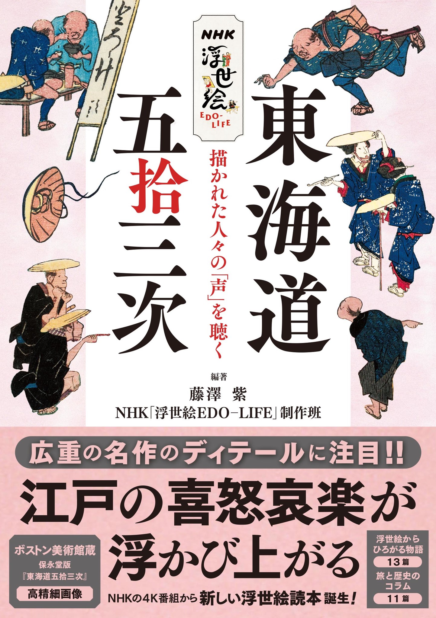 Nhk4k 浮世絵edo Life から新しい浮世絵読本誕生 広重の名作 東海道五拾三次 を読み解く 株式会社ｎｈｋ出版のプレスリリース