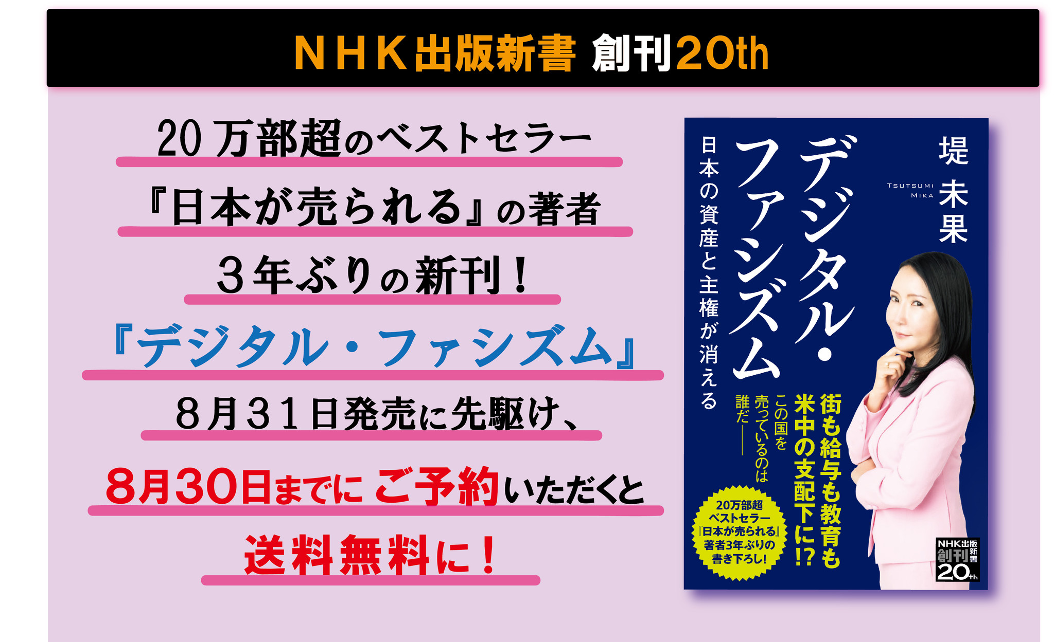 万部超のベストセラー 日本が売られる の著者 3年ぶりの新刊が 8月31日に発売 発売に先駆け 8月30日までのご予約注文が送料無料になるサービスを実施中 株式会社ｎｈｋ出版のプレスリリース