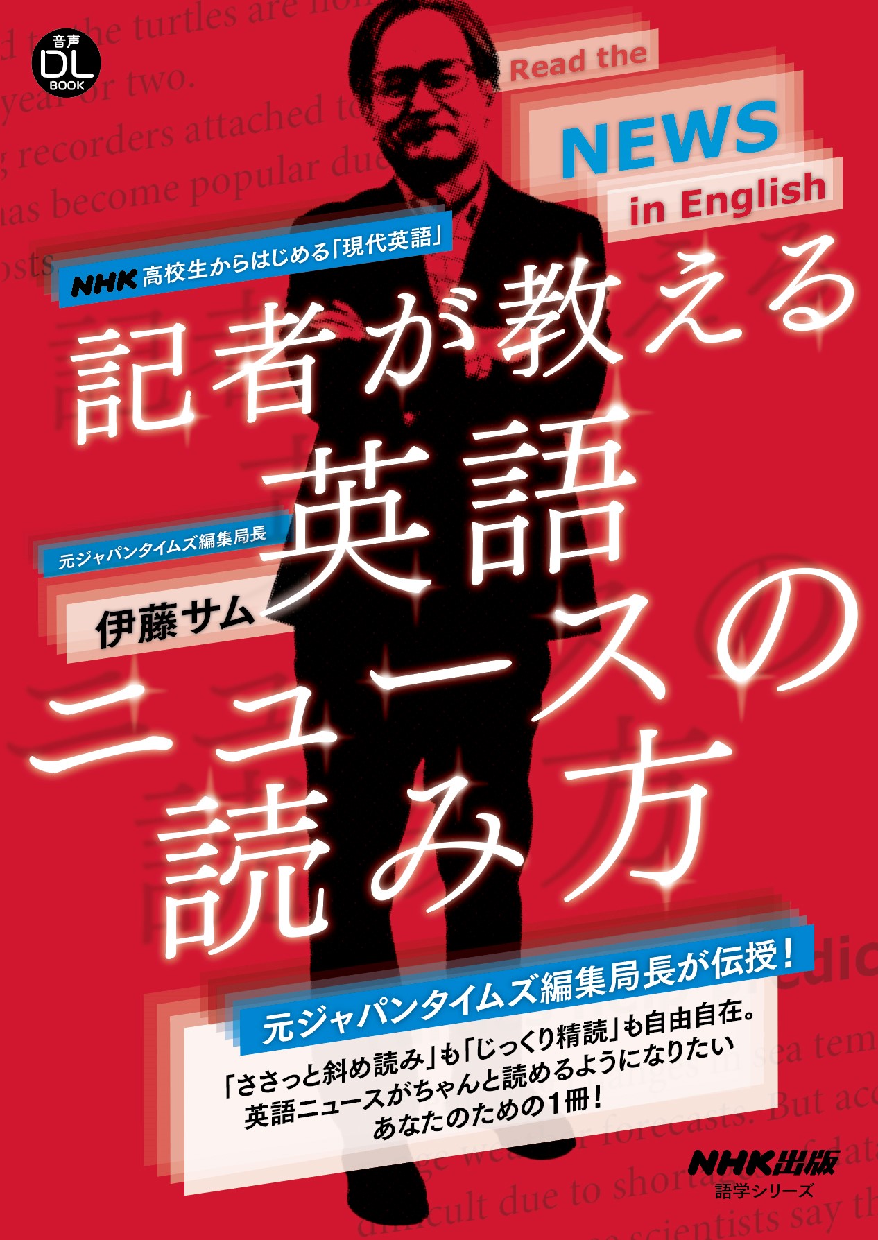 時事英語は難しい そもそも見出しからして意味が取れない そんなあなたに 元ジャパンタイムズ編集局長が贈る 目からウロコの英語 ニュース解読マニュアル 8月12日発売です 株式会社nhk出版のプレスリリース 時事英語は難しい そもそも見出しからして意味が取れない そんなあなたに 元ジャパンタイムズ編集局長が贈る 目からウロコの英語 ニュース解読マニュアル 8月12日発売です 株式会社nhk出版のプレスリリース