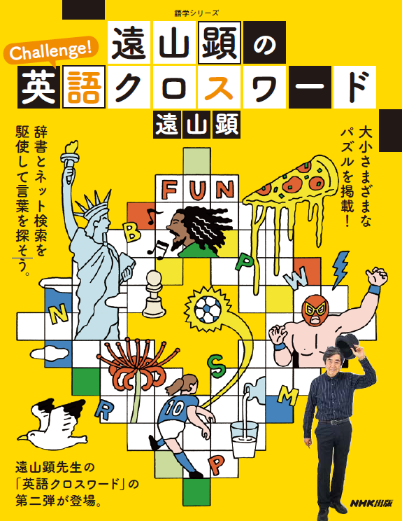 コロナ禍で根強く売れるパズル本 Nhk英語講座講師 遠山顕先生の英語クロスワード本の第2弾が8月12日に発売です 株式会社ｎｈｋ出版のプレスリリース