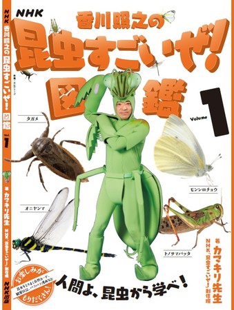 NHK「香川照之の昆虫すごいぜ！」図鑑  vol.1