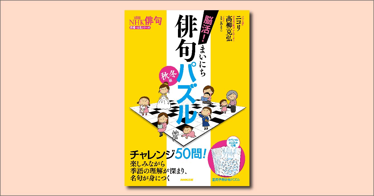 つながろう俳句で つなげよう季語を 別冊nhk俳句 脳活 まいにち俳句パズル 秋冬編 が8月日発売 株式会社ｎｈｋ出版のプレスリリース