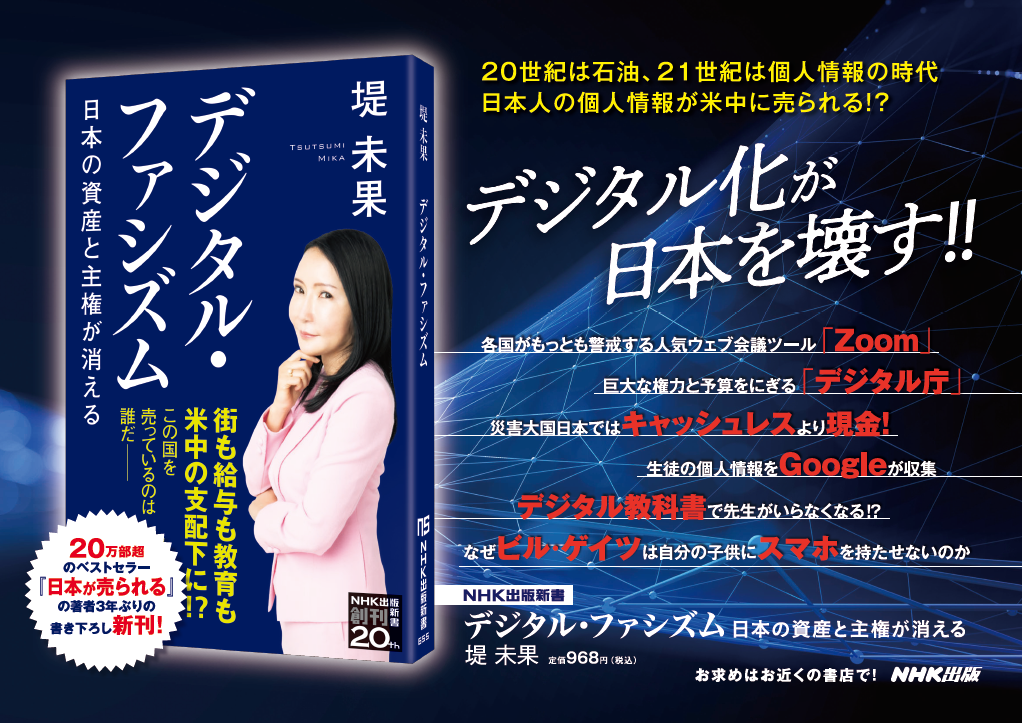 街も給与も教育も 米中の支配下に 日本デジタル化計画 の恐るべき裏側に迫る デジタル ファシズム 日本の資産と主権が消える が発売 株式会社ｎｈｋ出版のプレスリリース