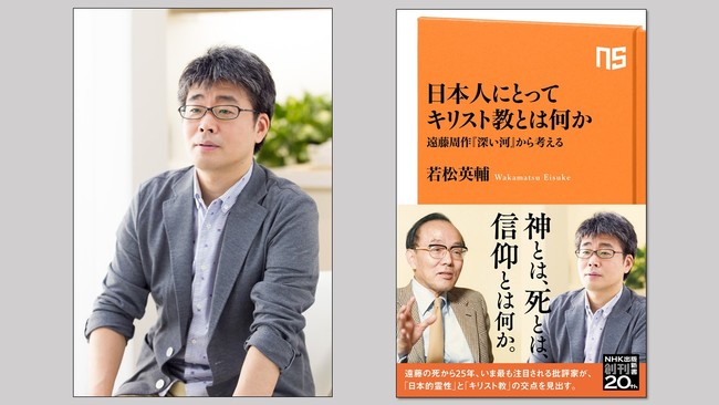 若松英輔氏（左）と新刊「日本人にとってキリスト教とは何か」（右）