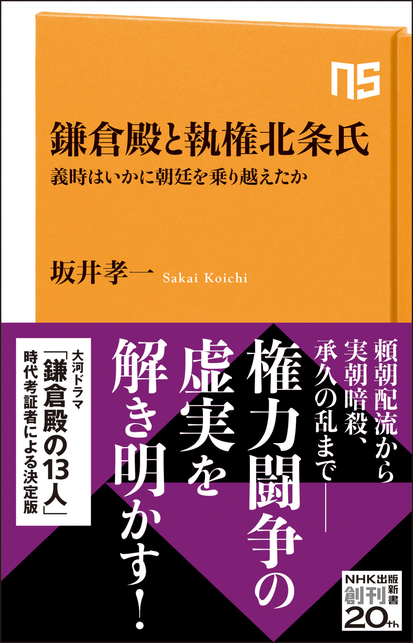 22年大河ドラマ 鎌倉殿の13人 の時代考証者 坂井孝一氏による決定版新書 鎌倉殿と執権北条氏 義時はいかに朝廷を乗り越えたか が発売 株式会社ｎｈｋ出版のプレスリリース