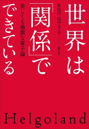 『世界は「関係」でできている』カバーデザイン