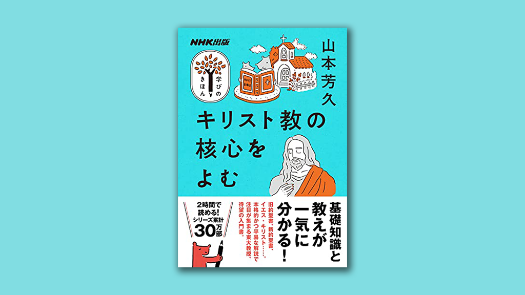 発売前からランキング1位を獲得 いま大注目の東大教授が教える 2時間で学べるキリスト教の教養 とは 株式会社nhk出版のプレスリリース