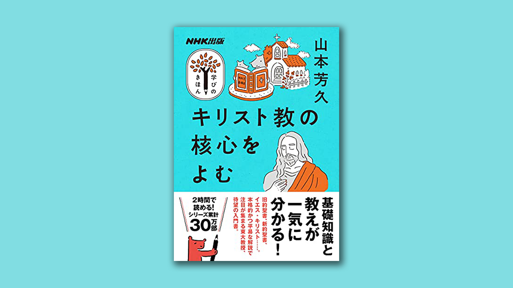 発売前からランキング１位を獲得 いま大注目の東大教授が教える ２時間で学べるキリスト教の教養 とは 株式会社ｎｈｋ出版のプレスリリース