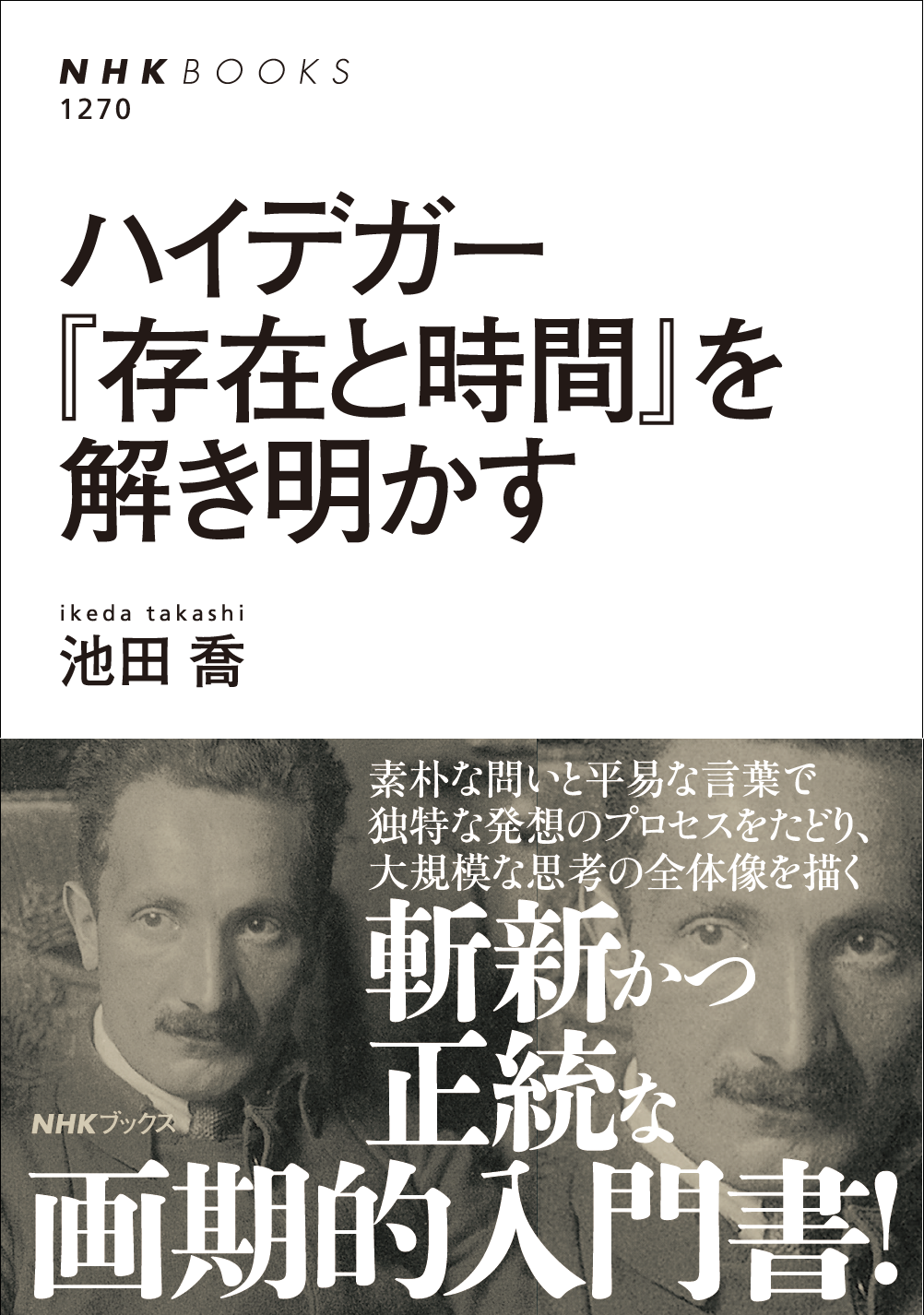 ハイデガー 存在と時間 の ごく現代的な入門書が9月25日発売 あの 哲学書の最高峰 が今度こそ踏破できる 株式会社ｎｈｋ出版のプレスリリース