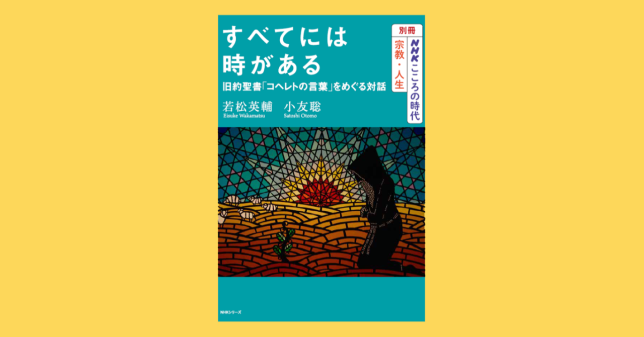 コロナ禍で注目を集める コヘレトの言葉 とは 番組対談をもとにした新刊 すべてには時がある 旧約聖書 コヘレトの言葉 をめぐる対話 が10月13日に発売 株式会社ｎｈｋ出版のプレスリリース