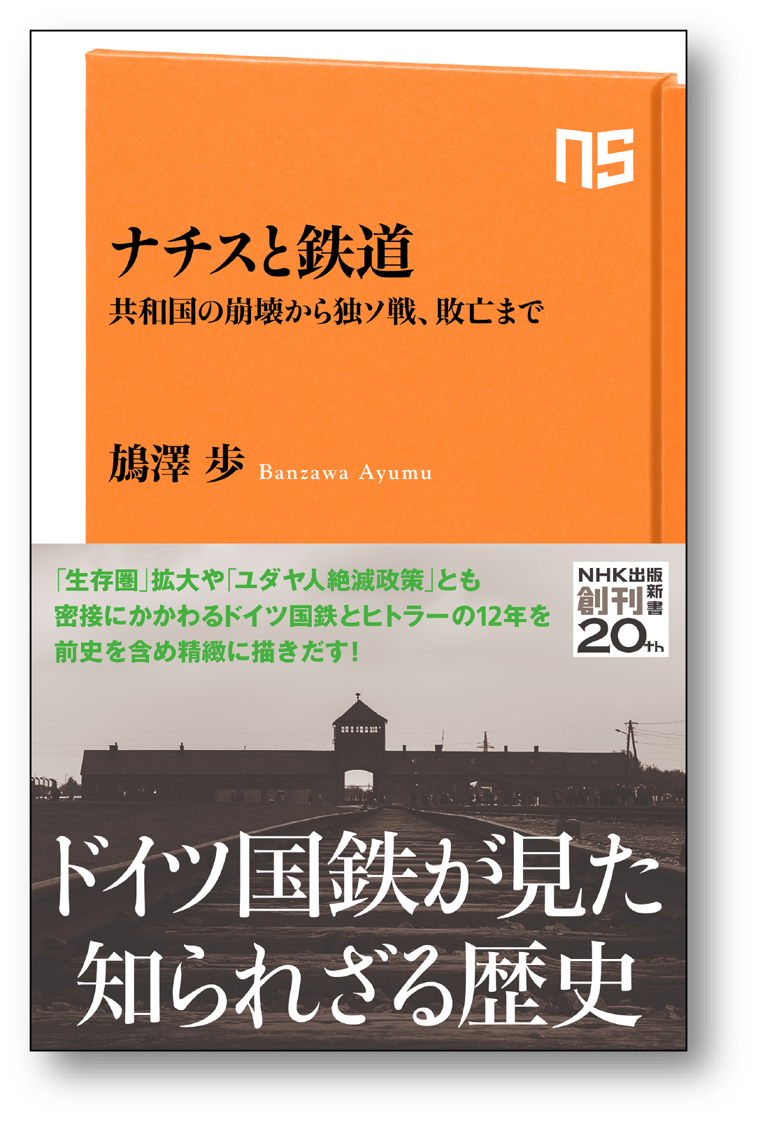 ナチス ドイツ指導者 ヒトラーとドイツ国鉄の 知られざる歴史 をひもとき 独裁国家終焉までの軌道を明らかにする ナチスと鉄道 共和国の崩壊から独ソ戦 敗亡まで が発売 株式会社ｎｈｋ出版のプレスリリース