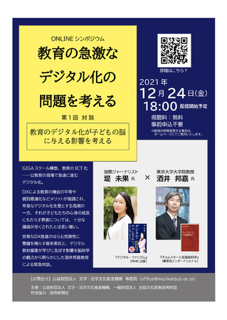 「教育の急激なデジタル化の問題を考える」