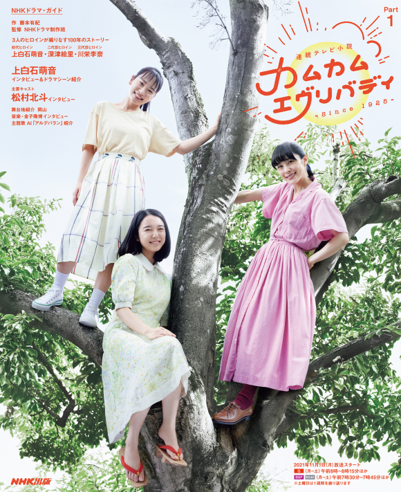 連続テレビ小説史上初 3人のヒロインが登場 21年後期連続テレビ小説ガイドブック Nhkドラマ ガイド 連続テレビ小説 カムカムエヴリバディ Part１ が発売 株式会社ｎｈｋ出版のプレスリリース