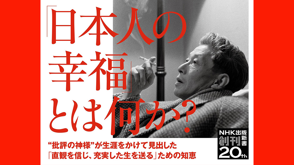 コロナ禍で右往左往した日本人への 日本最高の知性 からのメッセージ 小林秀雄がいちばん言いたかったことは 小林秀雄の 人生 論 が発売 株式会社 ｎｈｋ出版のプレスリリース