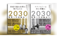 異常気象や人口爆発の解決策を示す『2030 未来への分岐点 Ⅰ 持続可能な世界は築けるのか』、ゲノム工学やAI兵器の進化に警鐘を鳴らす『2030 未来への分岐点 Ⅱ テクノロジーは神か悪魔か』が発売