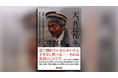 アフガニスタン復興に尽くした故・中村 哲医師のベストセラー『天、共に在り～アフガニスタン三十年の闘い』の電子書籍が発売開始。