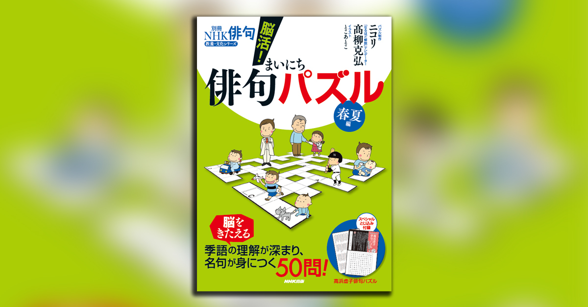 年の初めに一句 詠んでみませんか 楽しみながら季語の理解が深まり 名句が身につく 大好評パズルの続編 別冊nhk俳句 脳活 まいにち俳句パズル 春 夏編 が12月日に発売 株式会社ｎｈｋ出版のプレスリリース