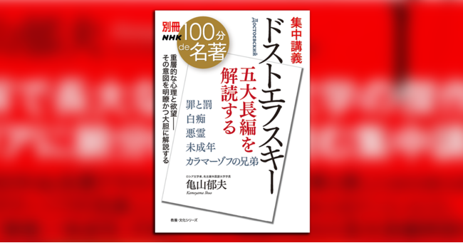 生誕200年を迎えた世界文学の巨人・ドストエフスキーを読み解く『別冊NHK100分de名著 集中講義 ドストエフスキー 五大長編を解読する』が
