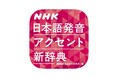 「NHK 日本語発音アクセント新辞典」アプリに待望のAndroid版、ついに登場！ 1/16まで、発売記念セールで5,500円 → 3,800円に！