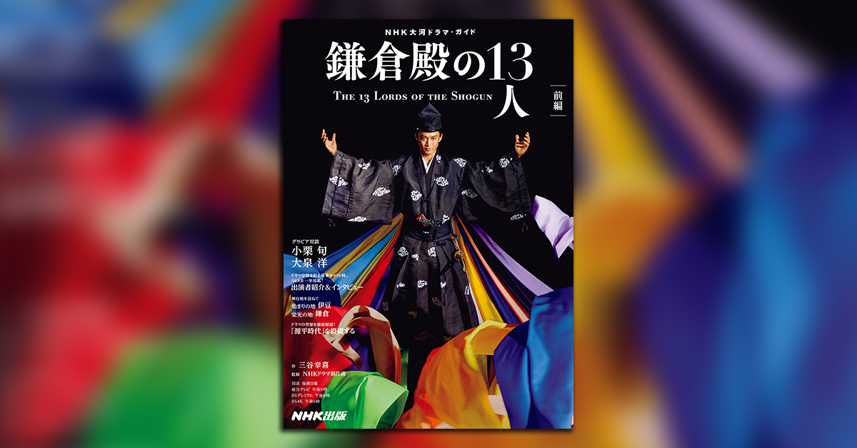 2022年NHK大河ドラマ「鎌倉殿（かまくらどの）の13人」を楽しむための