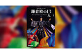 2022年NHK大河ドラマ「鎌倉殿（かまくらどの）の13人」を楽しむためのガイドブック『NHK大河ドラマ・ガイド　鎌倉殿の13人　前編』が発売