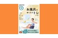 身近でエクササイズに最適な場所、それはお風呂！　NHKテキスト『まる得マガジン　あったかリラックス お風呂でゆったりトレ』、12月25日（土）にNHK出版より発売。