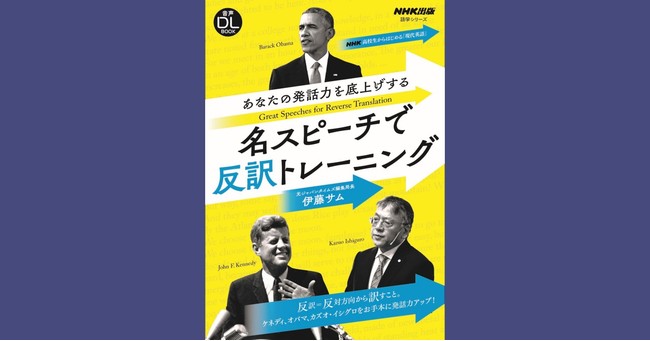 伊藤サム新刊 あなたの発話力を底上げする 名スピーチで反訳トレーニング が１月１４日に発売 今再注目されているケネディ大統領 月演説 などが収載 時事ドットコム