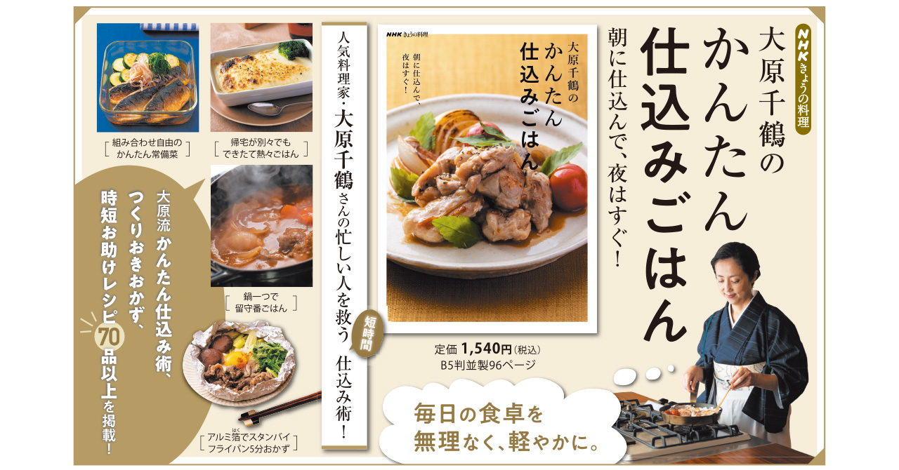 朝のついで仕込みと最短5分調理で できたて料理がすぐ 人気料理家 大原千鶴の新刊 Nhkきょうの料理 大原千鶴のかんたん仕込みごはん 朝 に仕込んで 夜はすぐ 1月19日 水 に発売 株式会社ｎｈｋ出版のプレスリリース