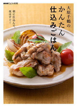 『NHKきょうの料理 大原千鶴のかんたん仕込みごはん 朝に仕込んで、夜はすぐ!』 『NHKきょうの料理 大原千鶴のかんたん仕込みごはん 朝に仕込んで、夜はすぐ!』