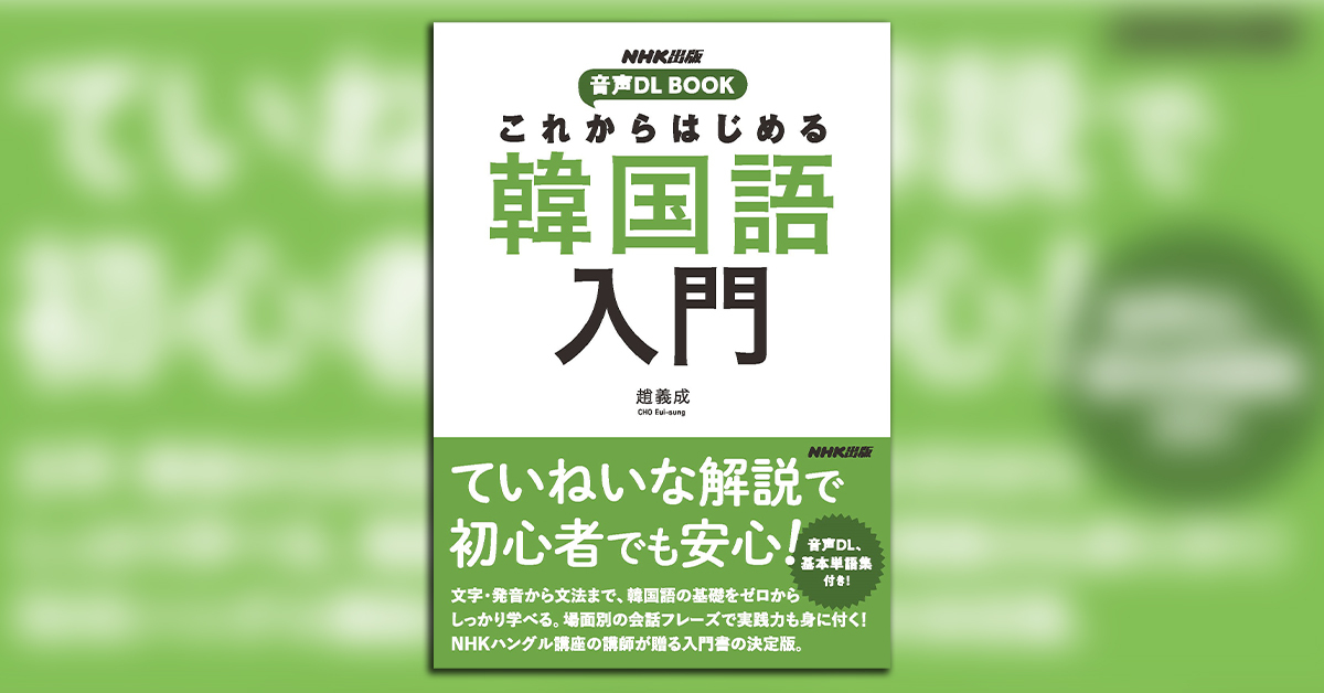 Nhkラジオ講座でおなじみの人気講師による 韓国語入門書の決定版 初学者が手にするなら この一冊から 株式会社ｎｈｋ出版のプレスリリース