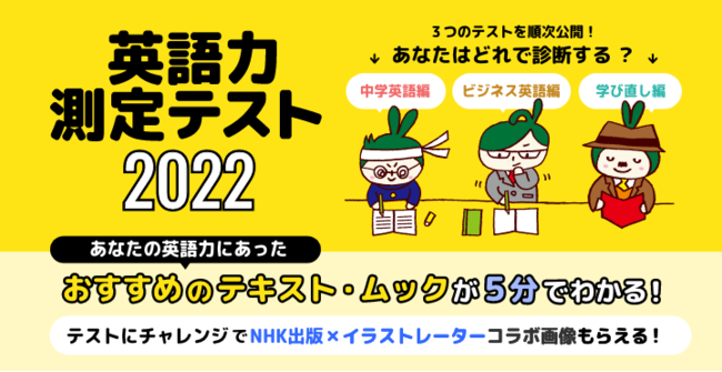 昨年度58万回以上の受検数を記録した Nhk出版 英語力測定テスト の22年度版が公開 Wmr Tokyo エンターテイメント