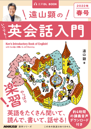 あの名講師の英語講座が復活 放送終了となったnhkラジオ 遠山顕の英会話楽習 に代わり 遠山先生による新作季刊ムック 遠山顕の いつでも 英会話入門 が発売決定 株式会社ｎｈｋ出版のプレスリリース