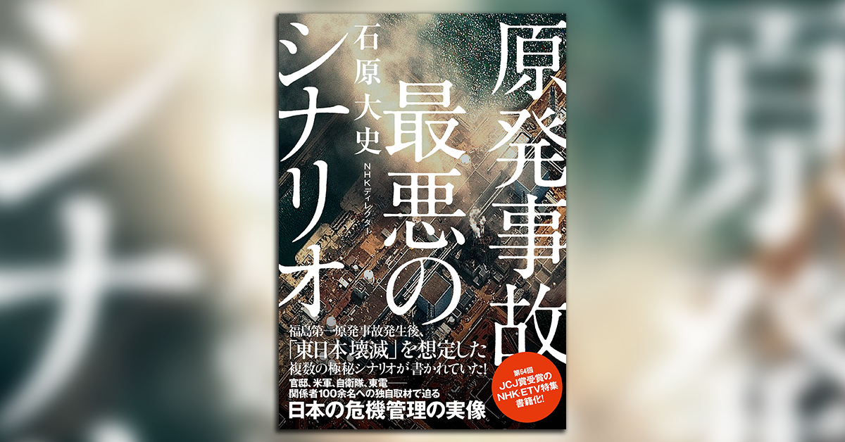 東京電力福島第一原発事故で 東日本壊滅 を想定した複数の極秘シナリオが書かれていた 日本の危機管理体制に警鐘を鳴らす 原発事故 最悪のシナリオ が発売 株式会社ｎｈｋ出版のプレスリリース