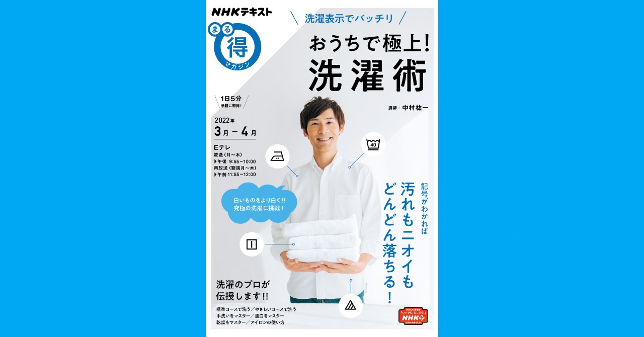衣類についている タグ をチェックするだけで 見違えるほどの洗い上がりに Nhkテキスト まる得マガジン 洗濯表示でバッチリ おうちで極上 洗濯 術 2月21日 月 にnhk出版より発売 株式会社ｎｈｋ出版のプレスリリース