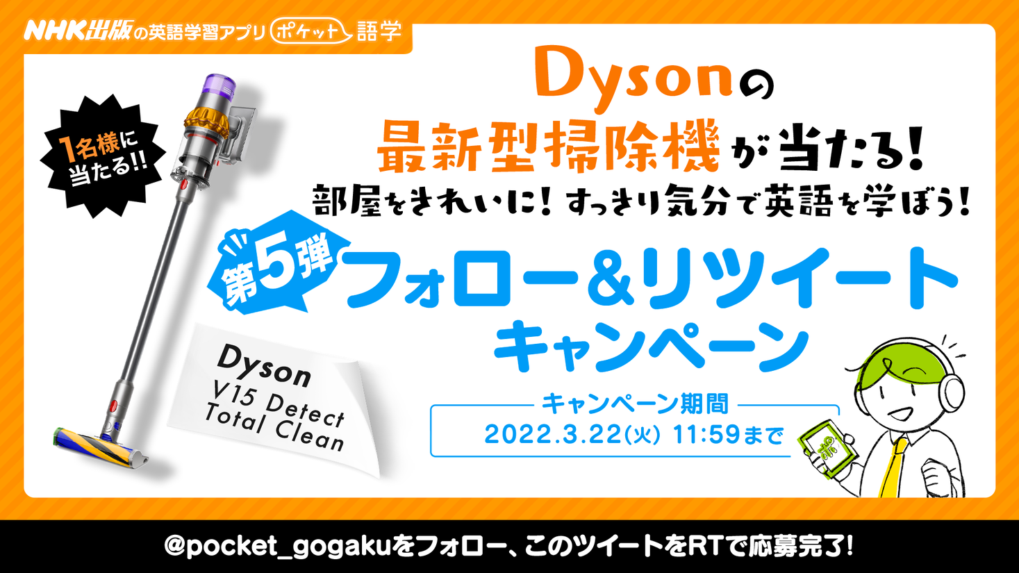 きれいな部屋で英語学習 Nhk出版のアプリ ポケット語学 でdysonの最新型掃除機 が当たるtwitterキャンペーンを開催 株式会社ｎｈｋ出版のプレスリリース