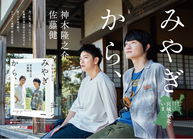 『みやぎから、』佐藤 健・神木隆之介