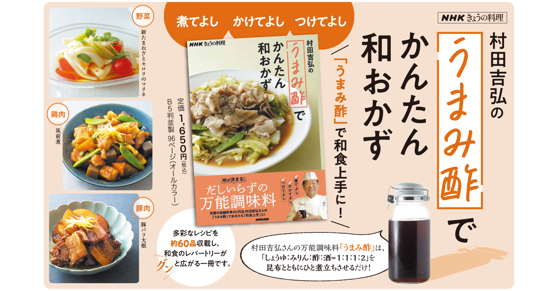 煮てよし かけてよし つけてよし Nhkきょうの料理 村田吉弘の うまみ酢 でかんたん和おかず 好評発売中 株式会社ｎｈｋ出版のプレスリリース