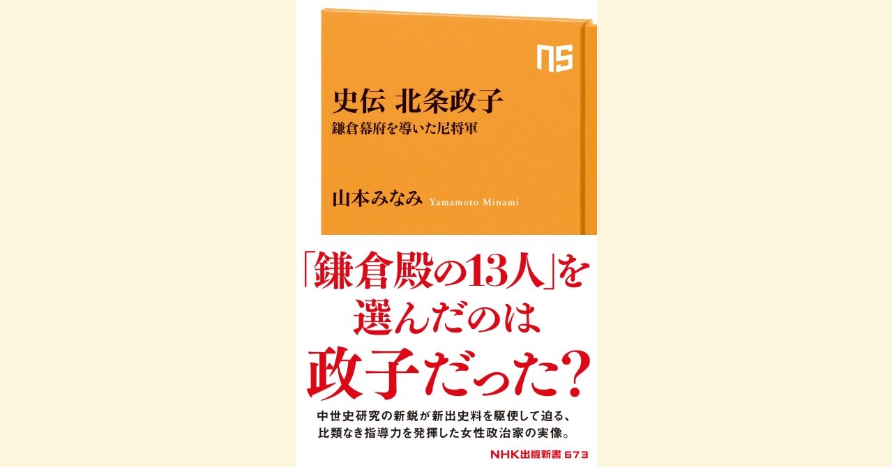 大河ドラマ 鎌倉殿の13人 で注目される北条政子の実像に迫る 史伝 北条政子 鎌倉幕府を導いた尼将軍 が発売 株式会社ｎｈｋ出版のプレスリリース