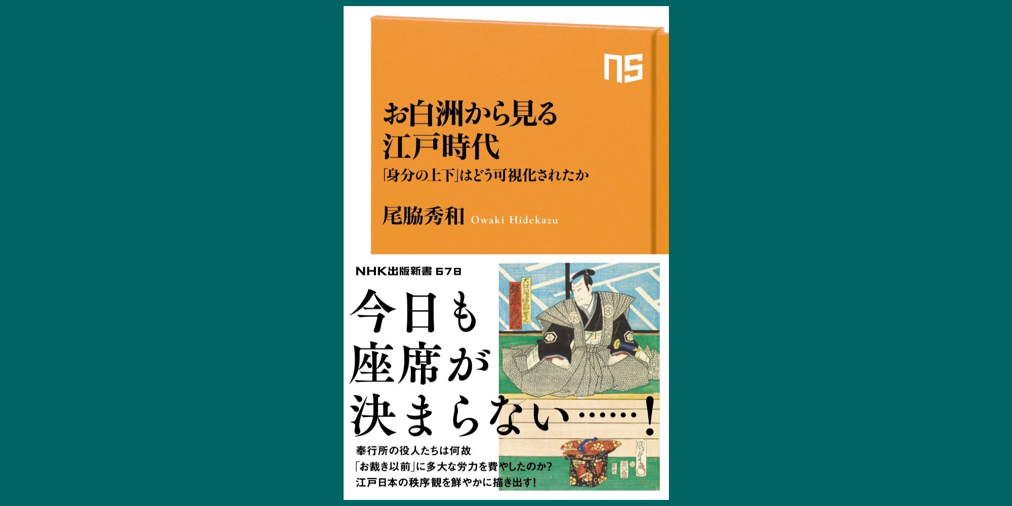 時代劇でおなじみのお白洲は法廷ではなかった⁉ NHK出版新書『お白洲