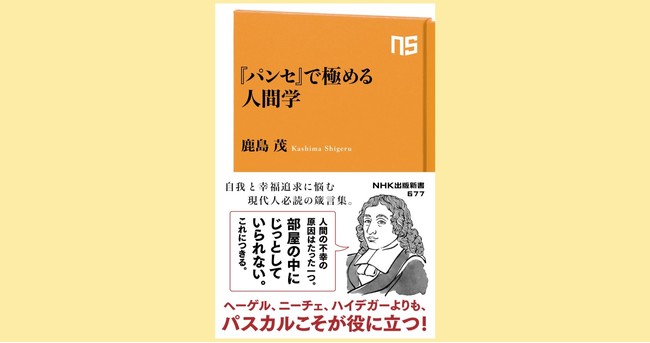 ヘーゲル ニーチェ ハイデガー いえいえ 答えはパスカルにあり Nhk出版新書 パンセ で極める人間学 が6月10日発売 時事ドットコム